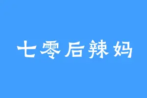 七零后辣妈
