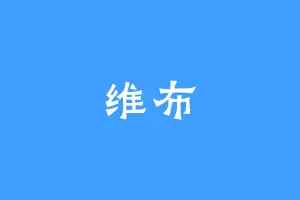 维布