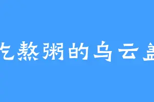 爱吃熬粥的乌云盖雪