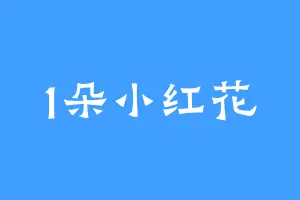 1朵小红花