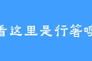 看这里是行箸噢