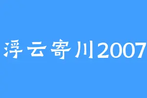 浮云寄川2007