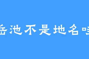 岳池不是地名哇