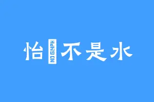 怡寳不是水