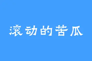 滚动的苦瓜