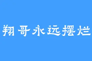 翔哥永远摆烂