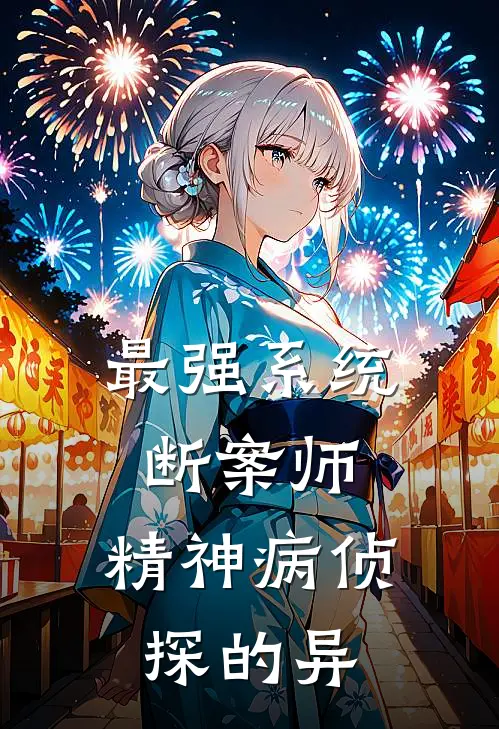 最强系统断案师：精神病侦探的异