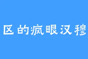 矿区的疯眼汉穆迪