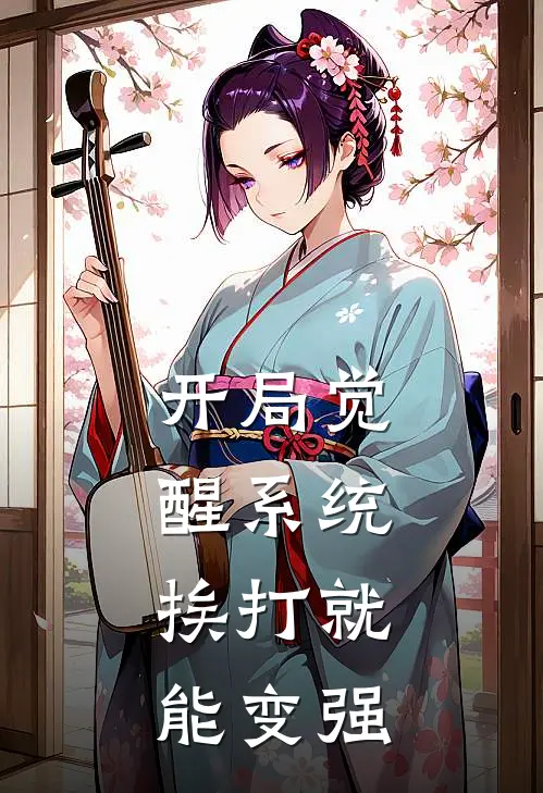 齐泸赵洺《开局觉醒系统：挨打就能变强》完整版在线阅读_齐泸赵洺完整版在线阅读