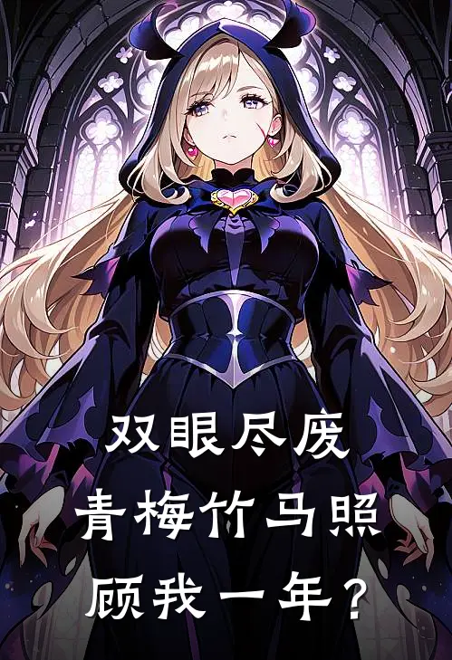 双眼尽废：青梅竹马照顾我一年？
