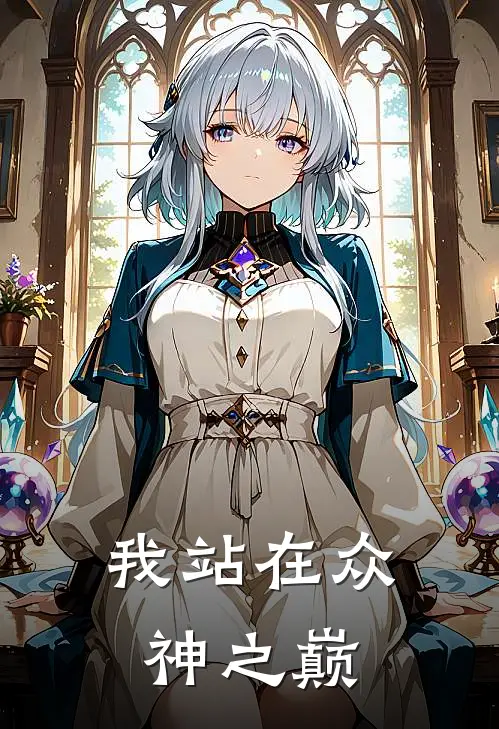 我站在众神之巅