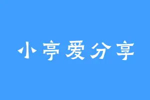 小亭爱分享