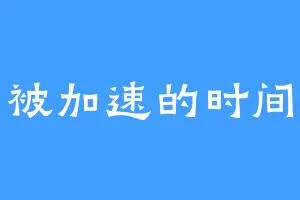 被加速的时间