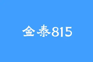 金泰815