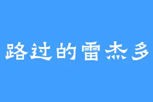 路过的雷杰多