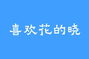 喜欢花的晓