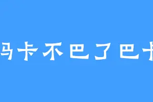 玛卡不巴了巴卡