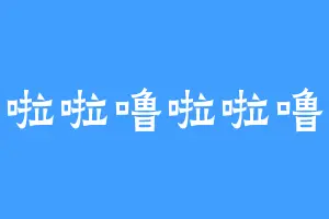 噜啦啦噜啦啦噜噜