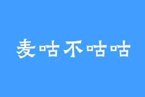 麦咕不咕咕