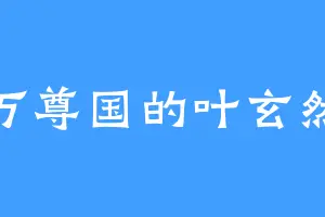 万尊国的叶玄然