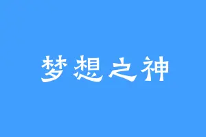 梦想之神
