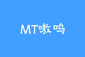 MT嗷呜