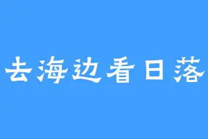 去海边看日落