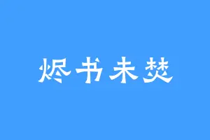 烬书未焚