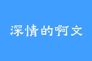 深情的啊文