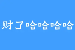 笑发财了哈哈哈哈哈哈