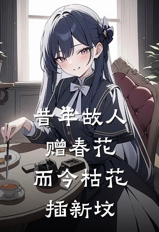 昔年故人赠春花,而今枯花插新坟