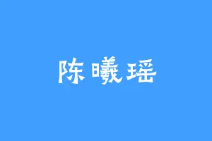 陈曦瑶