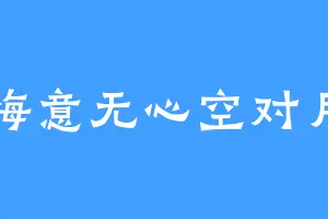 悔意无心空对月