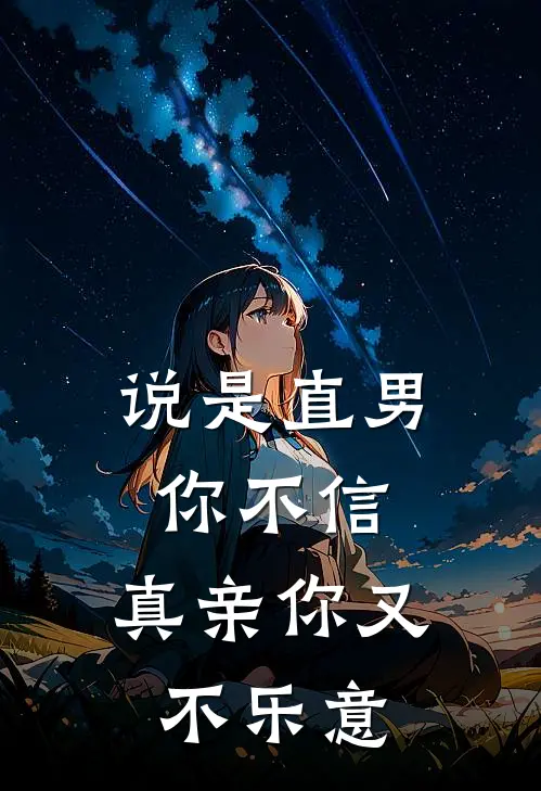 说是直男你不信，真亲你又不乐意