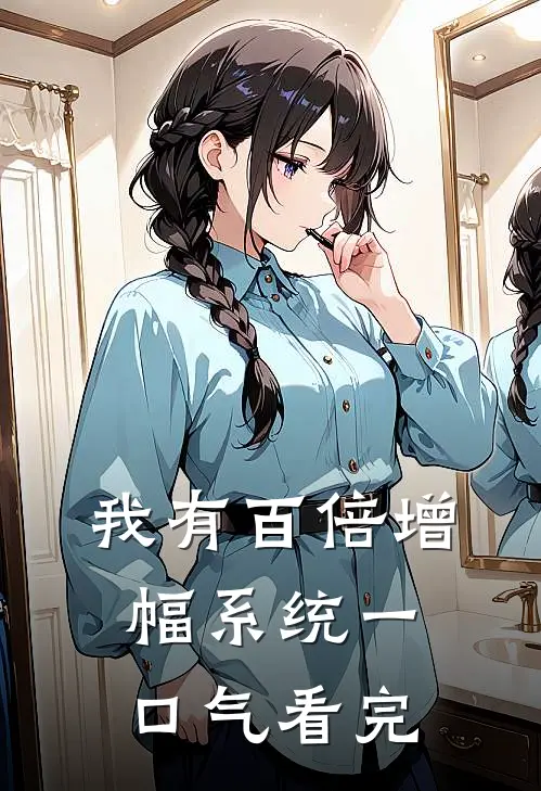 我有百倍增幅系统一口气看完