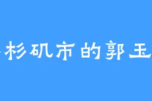 洛杉矶市的郭玉晶