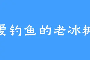爱钓鱼的老冰糖