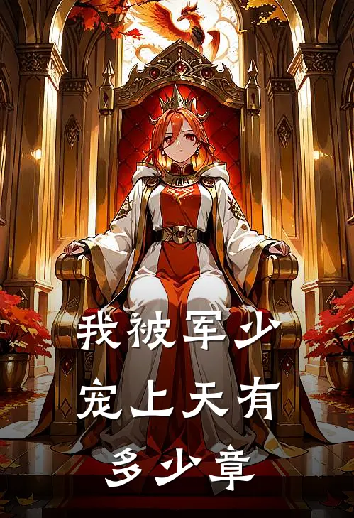 我被军少宠上天有多少章