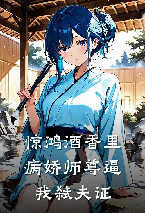 惊鸿酒香里，病娇师尊逼我弑夫证