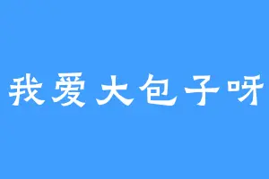 我爱大包子呀