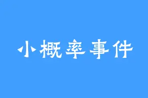 小概率事件