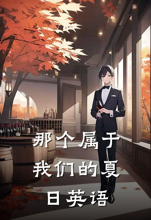 那个属于我们的夏日英语