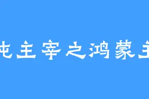 混沌主宰之鸿蒙主宰