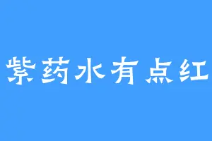 紫药水有点红