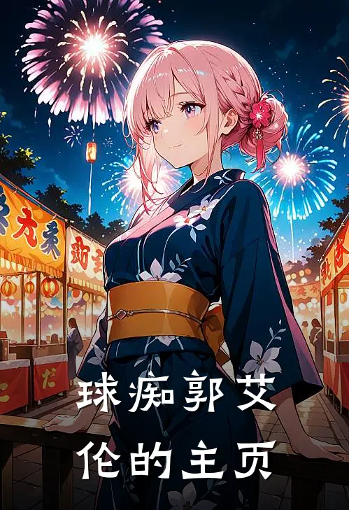 球痴郭艾伦的主页