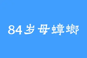 84岁母蟑螂