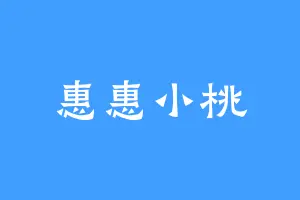 惠惠小桃