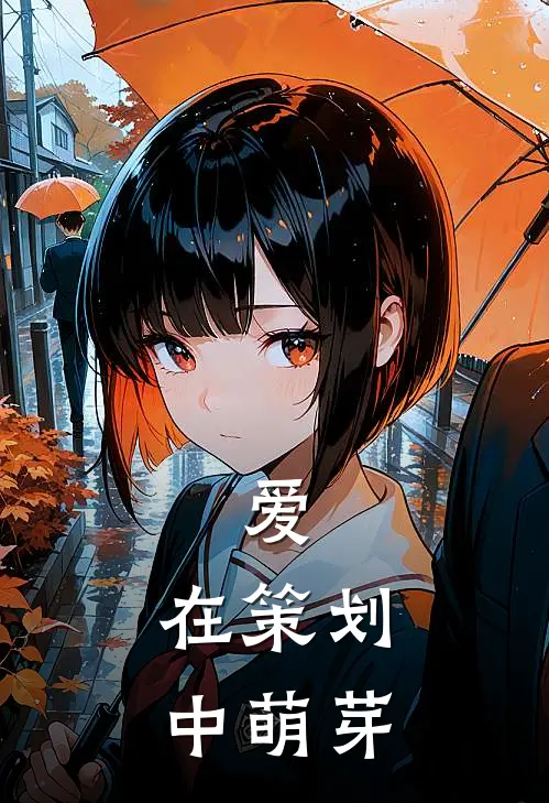 爱，在策划中萌芽