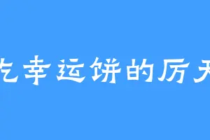 爱吃幸运饼的厉天行
