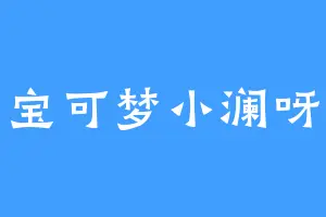 宝可梦小澜呀